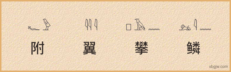 “附翼攀鳞”古埃及象形文字