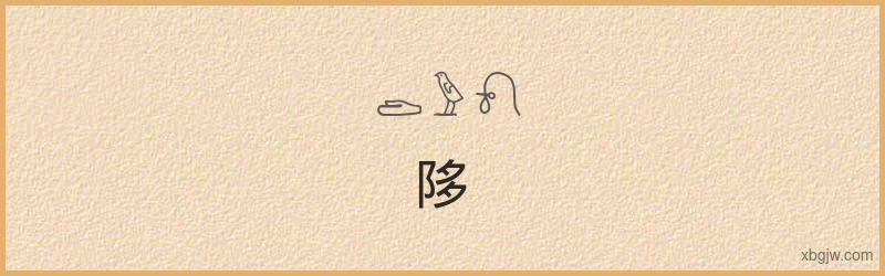 “陊”古埃及象形文字