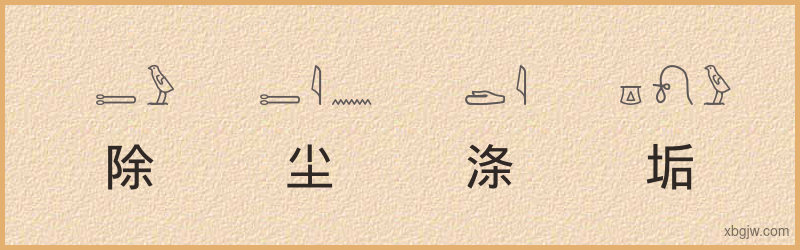 “除尘涤垢”古埃及象形文字