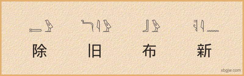 “除旧布新”古埃及象形文字