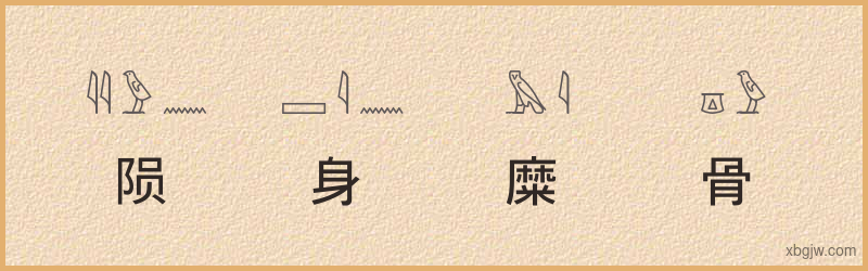 “陨身糜骨”古埃及象形文字