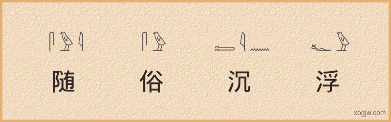 “随俗沉浮”古埃及象形文字