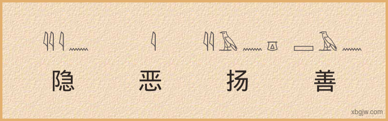 “隐恶扬善”古埃及象形文字