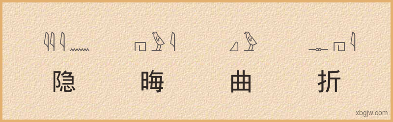 “隐晦曲折”古埃及象形文字