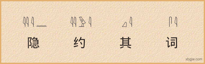 “隐约其词”古埃及象形文字