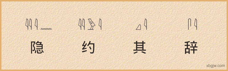 “隐约其辞”古埃及象形文字