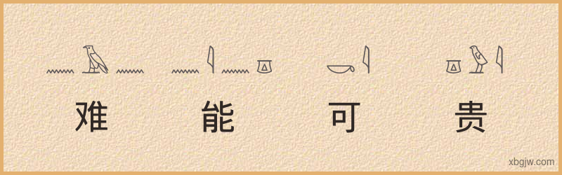 “难能可贵”古埃及象形文字