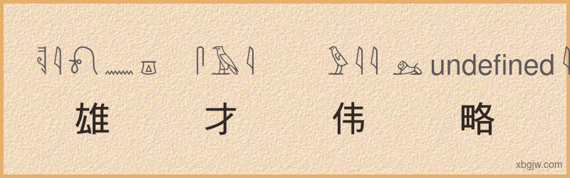 “雄才伟略”古埃及象形文字