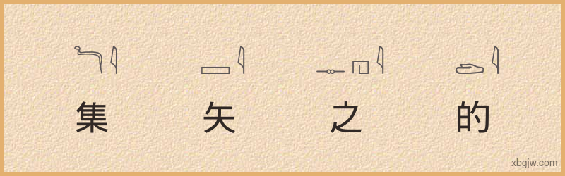 “集矢之的”古埃及象形文字