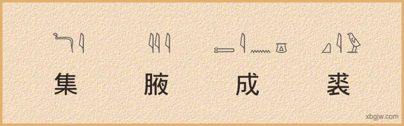 “集腋成裘”古埃及象形文字