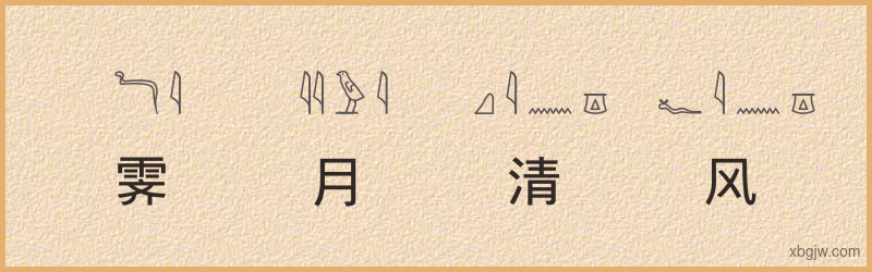 “霁月清风”古埃及象形文字