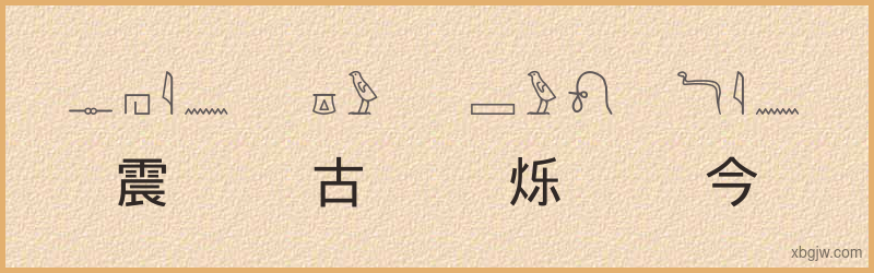 “震古烁今”古埃及象形文字