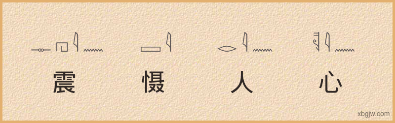 “震慑人心”古埃及象形文字