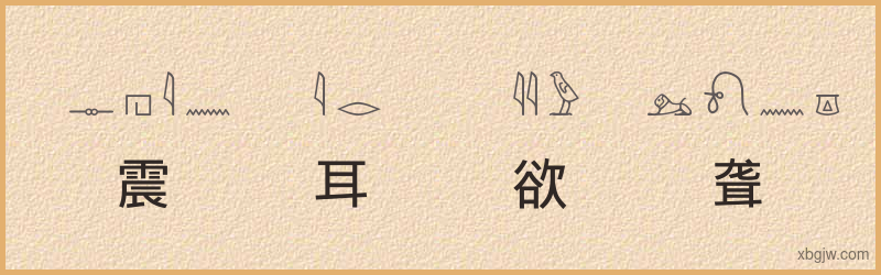 “震耳欲聋”古埃及象形文字