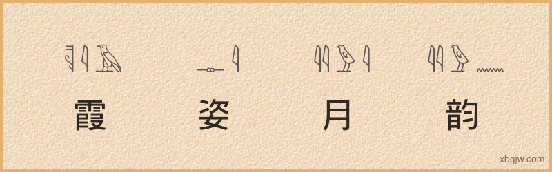 “霞姿月韵”古埃及象形文字