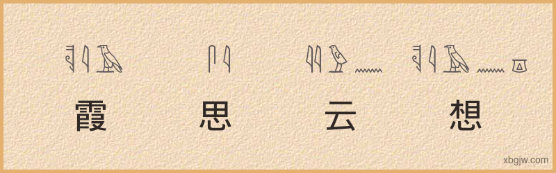 “霞思云想”古埃及象形文字