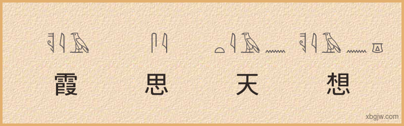 “霞思天想”古埃及象形文字