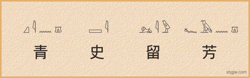 “青史留芳”古埃及象形文字