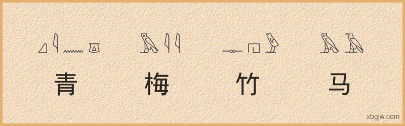 “青梅竹马”古埃及象形文字