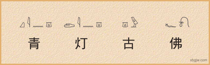 “青灯古佛”古埃及象形文字