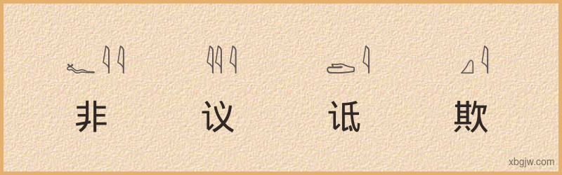 “非议诋欺”古埃及象形文字