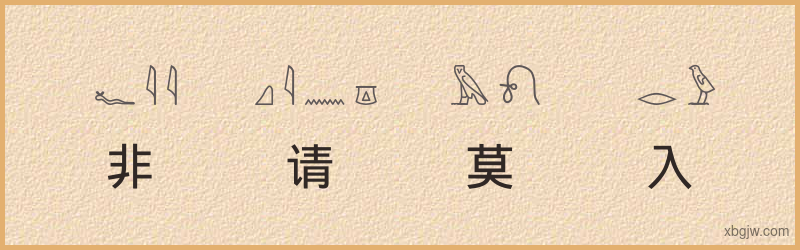 “非请莫入”古埃及象形文字