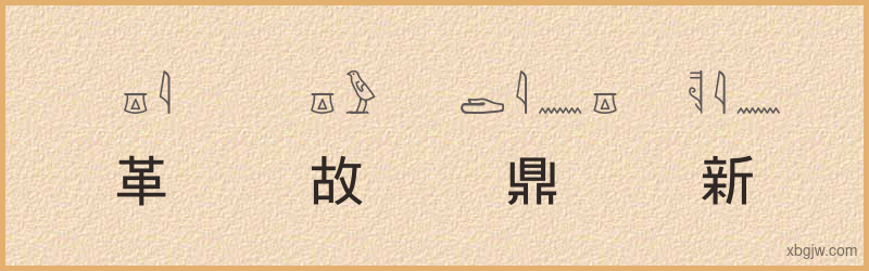 “革故鼎新”古埃及象形文字