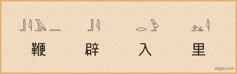 “鞭辟入里”古埃及象形文字