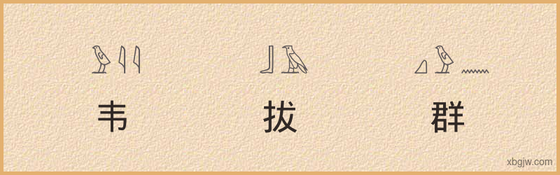 “韦拔群”古埃及象形文字