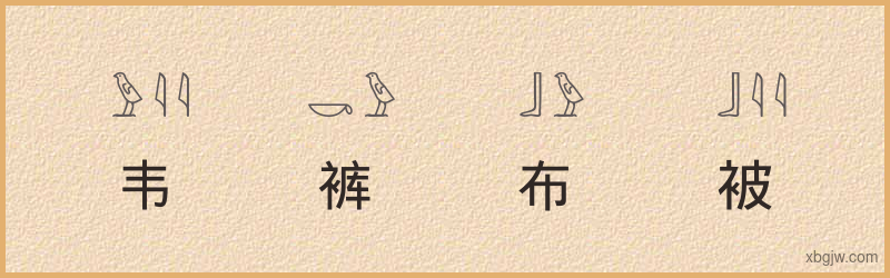 “韦裤布被”古埃及象形文字