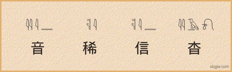 “音稀信杳”古埃及象形文字