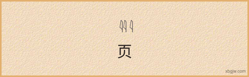 “页”古埃及象形文字