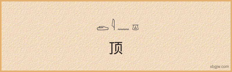 “顶”古埃及象形文字