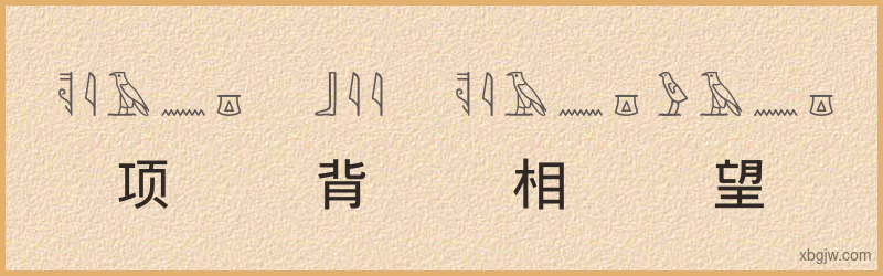 “项背相望”古埃及象形文字