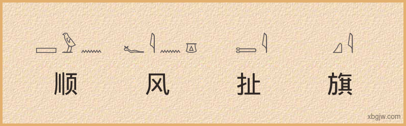 “顺风扯旗”古埃及象形文字