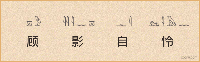 “顾影自怜”古埃及象形文字