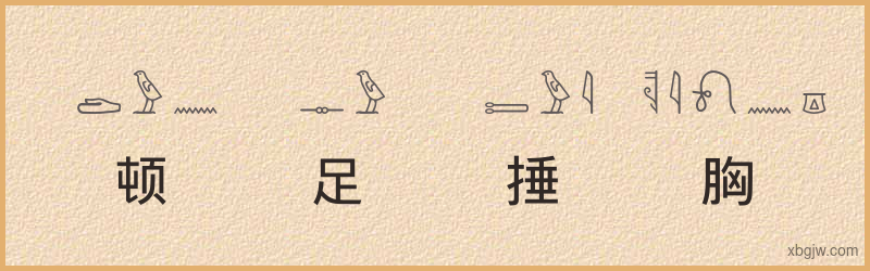 “顿足捶胸”古埃及象形文字