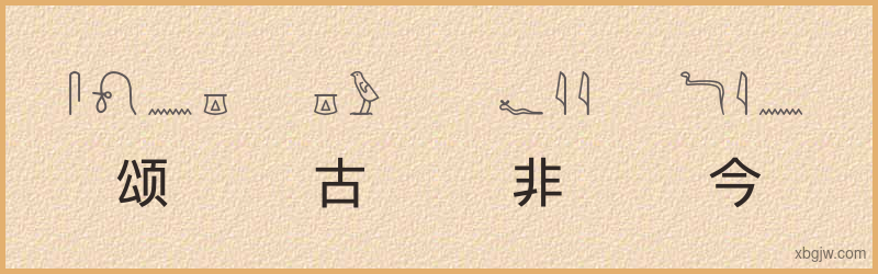 “颂古非今”古埃及象形文字