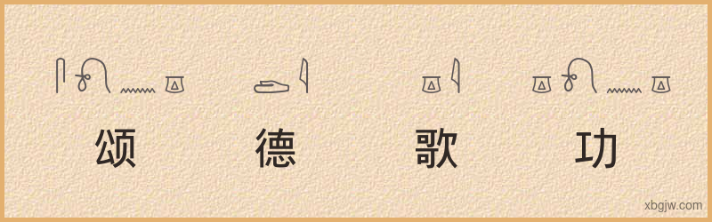 “颂德歌功”古埃及象形文字