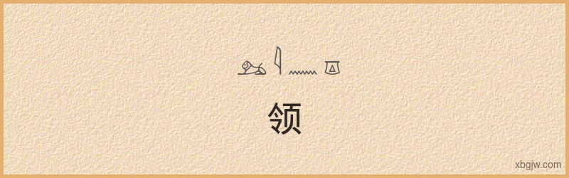 “领”古埃及象形文字