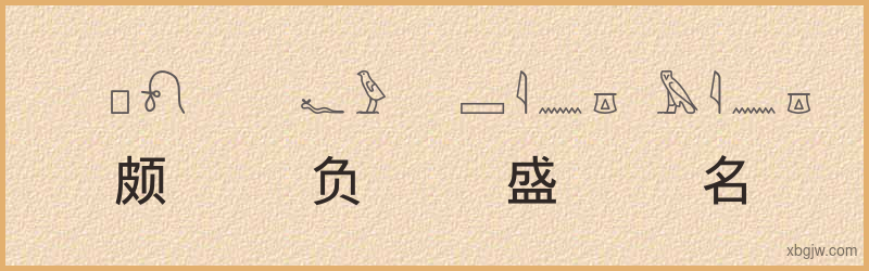 “颇负盛名”古埃及象形文字