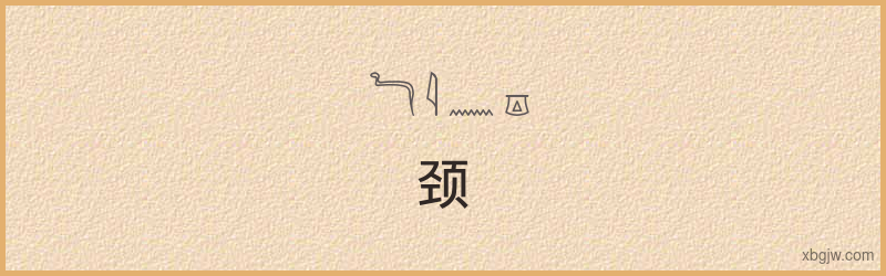 “颈”古埃及象形文字