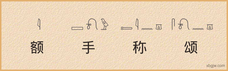 “额手称颂”古埃及象形文字