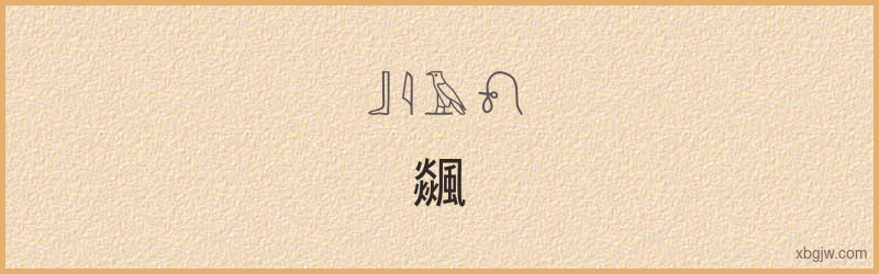 “飊”古埃及象形文字