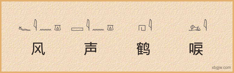 “风声鹤唳”古埃及象形文字