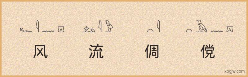 “风流倜傥”古埃及象形文字