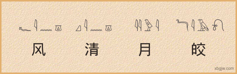 “风清月皎”古埃及象形文字