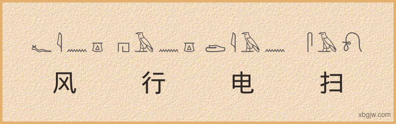 “风行电扫”古埃及象形文字