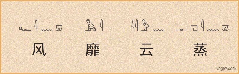 “风靡云蒸”古埃及象形文字