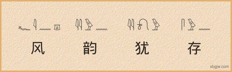 “风韵犹存”古埃及象形文字